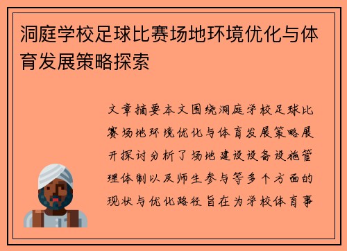 洞庭学校足球比赛场地环境优化与体育发展策略探索
