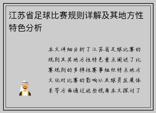 江苏省足球比赛规则详解及其地方性特色分析