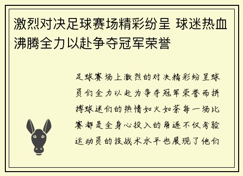 激烈对决足球赛场精彩纷呈 球迷热血沸腾全力以赴争夺冠军荣誉
