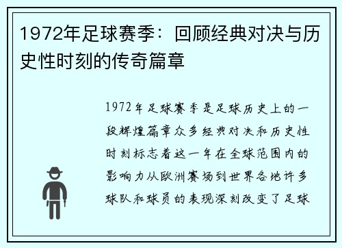 1972年足球赛季：回顾经典对决与历史性时刻的传奇篇章