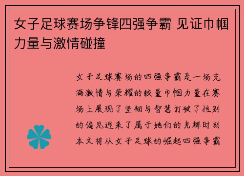 女子足球赛场争锋四强争霸 见证巾帼力量与激情碰撞