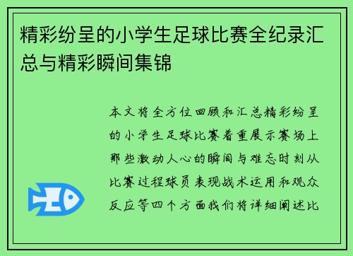 精彩纷呈的小学生足球比赛全纪录汇总与精彩瞬间集锦