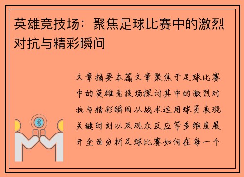 英雄竞技场：聚焦足球比赛中的激烈对抗与精彩瞬间