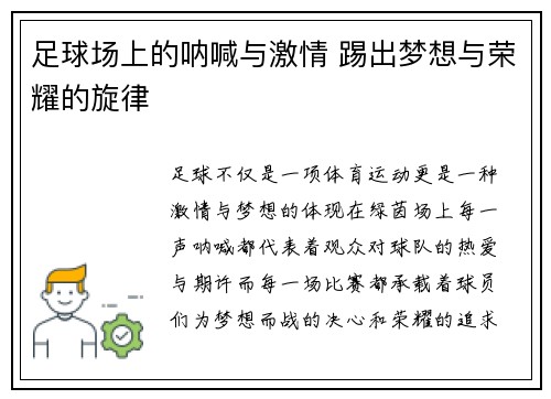 足球场上的呐喊与激情 踢出梦想与荣耀的旋律