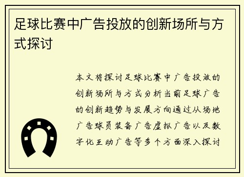 足球比赛中广告投放的创新场所与方式探讨
