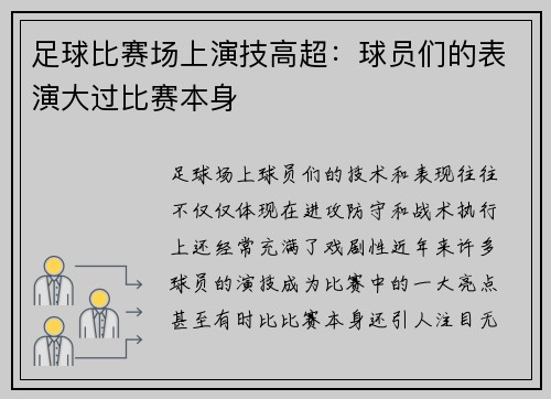足球比赛场上演技高超：球员们的表演大过比赛本身