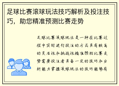 足球比赛滚球玩法技巧解析及投注技巧，助您精准预测比赛走势