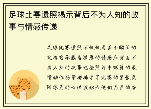 足球比赛遗照揭示背后不为人知的故事与情感传递
