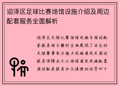 迎泽区足球比赛场馆设施介绍及周边配套服务全面解析
