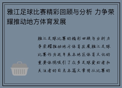 雅江足球比赛精彩回顾与分析 力争荣耀推动地方体育发展