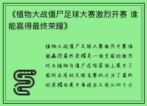 《植物大战僵尸足球大赛激烈开赛 谁能赢得最终荣耀》