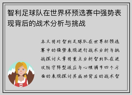 智利足球队在世界杯预选赛中强势表现背后的战术分析与挑战