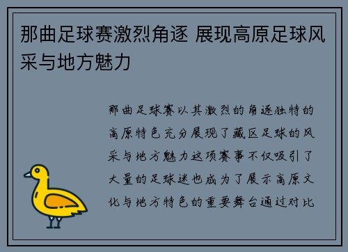 那曲足球赛激烈角逐 展现高原足球风采与地方魅力