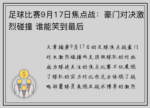 足球比赛9月17日焦点战：豪门对决激烈碰撞 谁能笑到最后