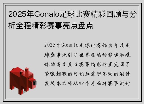 2025年Gonalo足球比赛精彩回顾与分析全程精彩赛事亮点盘点