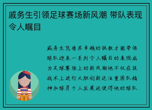 戚务生引领足球赛场新风潮 带队表现令人瞩目