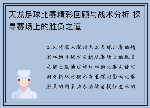 天龙足球比赛精彩回顾与战术分析 探寻赛场上的胜负之道