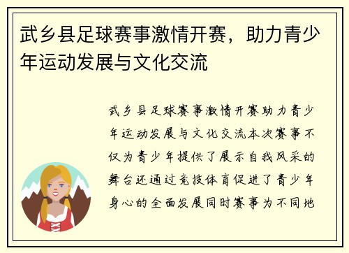 武乡县足球赛事激情开赛，助力青少年运动发展与文化交流