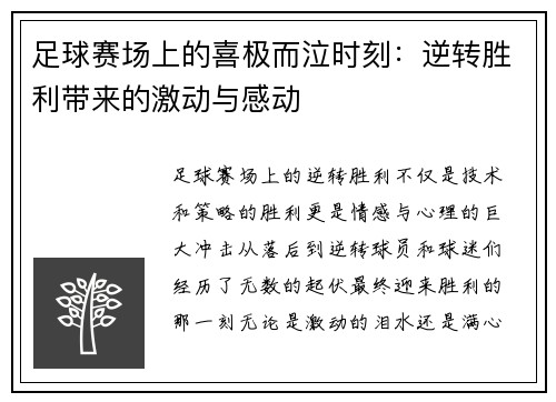 足球赛场上的喜极而泣时刻：逆转胜利带来的激动与感动