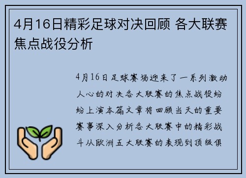4月16日精彩足球对决回顾 各大联赛焦点战役分析