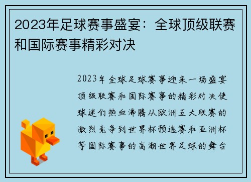 2023年足球赛事盛宴：全球顶级联赛和国际赛事精彩对决