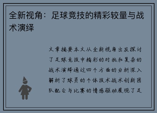 全新视角：足球竞技的精彩较量与战术演绎