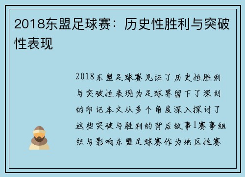 2018东盟足球赛：历史性胜利与突破性表现