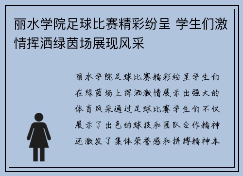 丽水学院足球比赛精彩纷呈 学生们激情挥洒绿茵场展现风采