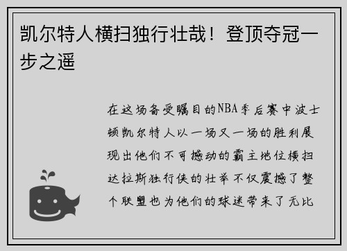 凯尔特人横扫独行壮哉！登顶夺冠一步之遥