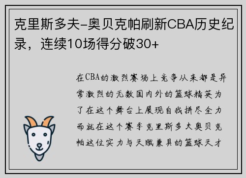 克里斯多夫-奥贝克帕刷新CBA历史纪录，连续10场得分破30+