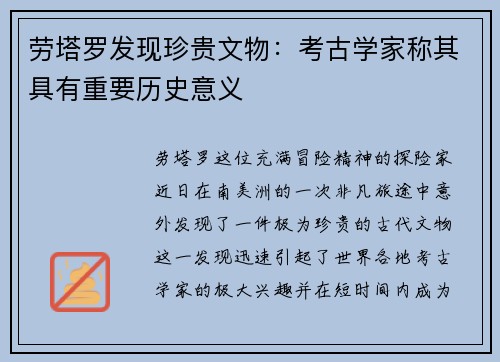 劳塔罗发现珍贵文物：考古学家称其具有重要历史意义