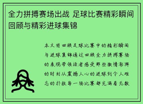 全力拼搏赛场出战 足球比赛精彩瞬间回顾与精彩进球集锦