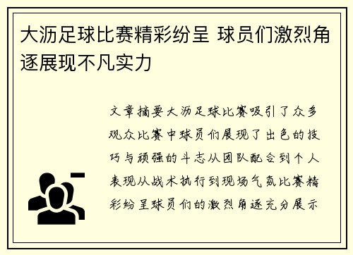 大沥足球比赛精彩纷呈 球员们激烈角逐展现不凡实力