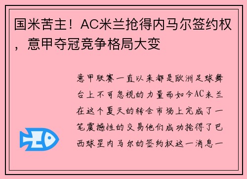 国米苦主！AC米兰抢得内马尔签约权，意甲夺冠竞争格局大变