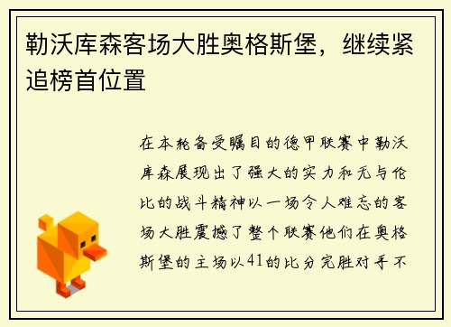 勒沃库森客场大胜奥格斯堡，继续紧追榜首位置