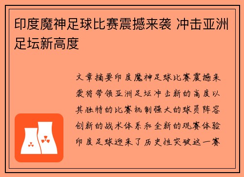 印度魔神足球比赛震撼来袭 冲击亚洲足坛新高度
