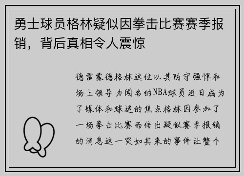 勇士球员格林疑似因拳击比赛赛季报销，背后真相令人震惊