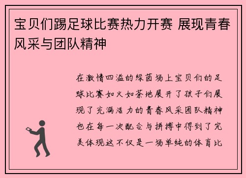 宝贝们踢足球比赛热力开赛 展现青春风采与团队精神