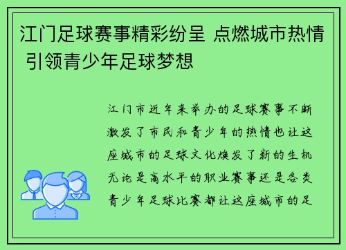 江门足球赛事精彩纷呈 点燃城市热情 引领青少年足球梦想
