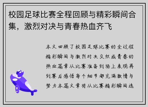 校园足球比赛全程回顾与精彩瞬间合集，激烈对决与青春热血齐飞
