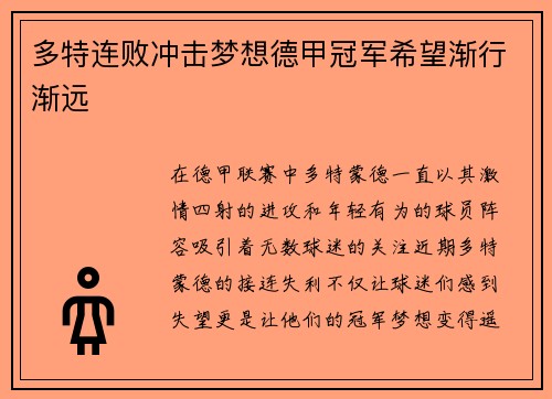 多特连败冲击梦想德甲冠军希望渐行渐远