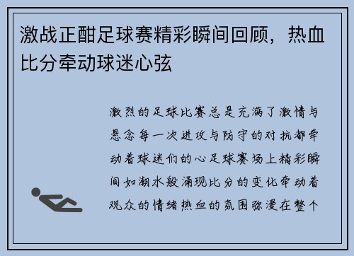 激战正酣足球赛精彩瞬间回顾，热血比分牵动球迷心弦