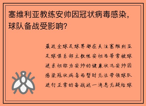 塞维利亚教练安帅因冠状病毒感染，球队备战受影响？