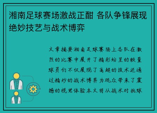 湘南足球赛场激战正酣 各队争锋展现绝妙技艺与战术博弈