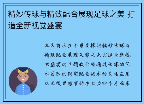 精妙传球与精致配合展现足球之美 打造全新视觉盛宴
