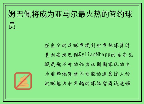 姆巴佩将成为亚马尔最火热的签约球员