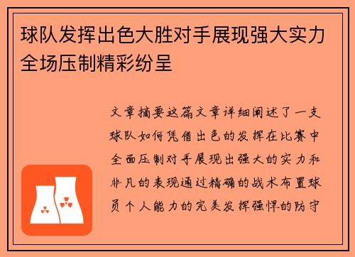 球队发挥出色大胜对手展现强大实力全场压制精彩纷呈