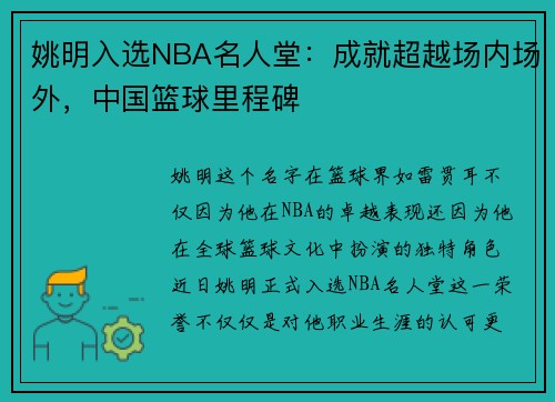 姚明入选NBA名人堂：成就超越场内场外，中国篮球里程碑