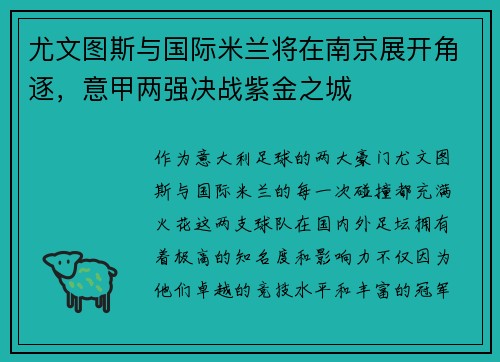 尤文图斯与国际米兰将在南京展开角逐，意甲两强决战紫金之城