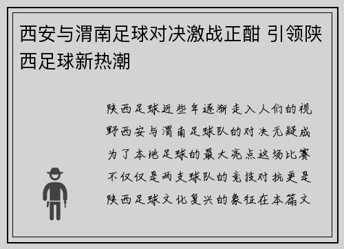 西安与渭南足球对决激战正酣 引领陕西足球新热潮